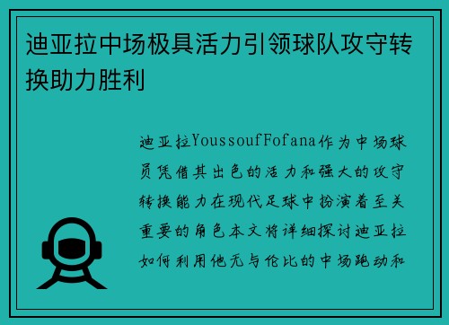 迪亚拉中场极具活力引领球队攻守转换助力胜利
