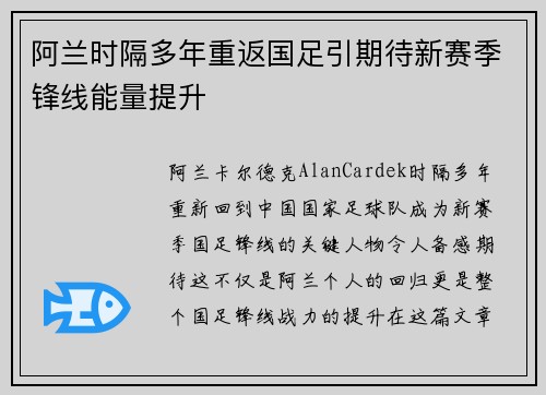 阿兰时隔多年重返国足引期待新赛季锋线能量提升