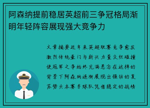 阿森纳提前稳居英超前三争冠格局渐明年轻阵容展现强大竞争力 阿森纳提前稳居英超前三争冠格局渐明年轻阵容展现强大竞争力