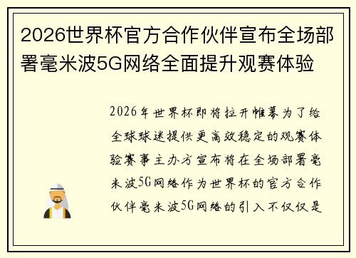 2026世界杯官方合作伙伴宣布全场部署毫米波5G网络全面提升观赛体验 2026世界杯官方合作伙伴宣布全场部署毫米波5G网络全面提升观赛体验