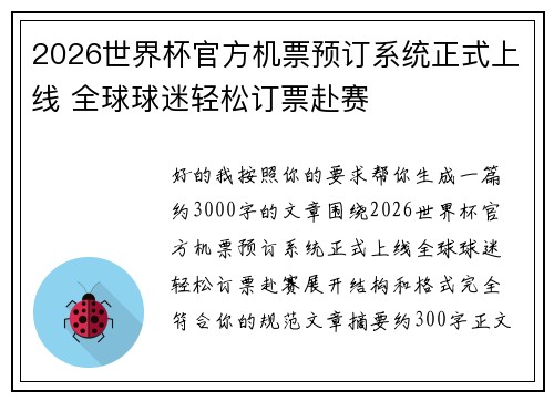 2026世界杯官方机票预订系统正式上线 全球球迷轻松订票赴赛