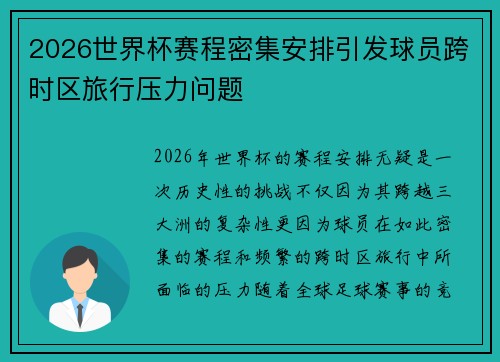 2026世界杯赛程密集安排引发球员跨时区旅行压力问题 2026世界杯赛程密集安排引发球员跨时区旅行压力问题