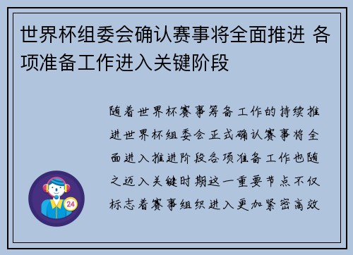 世界杯组委会确认赛事将全面推进 各项准备工作进入关键阶段 世界杯组委会确认赛事将全面推进 各项准备工作进入关键阶段