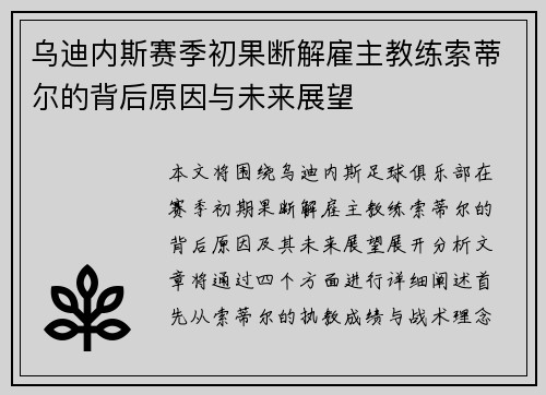 乌迪内斯赛季初果断解雇主教练索蒂尔的背后原因与未来展望 乌迪内斯赛季初果断解雇主教练索蒂尔的背后原因与未来展望