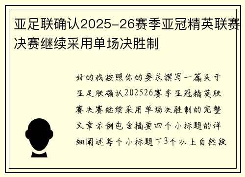 亚足联确认2025-26赛季亚冠精英联赛决赛继续采用单场决胜制 亚足联确认2025-26赛季亚冠精英联赛决赛继续采用单场决胜制