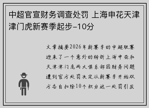 中超官宣财务调查处罚 上海申花天津津门虎新赛季起步-10分 中超官宣财务调查处罚 上海申花天津津门虎新赛季起步-10分