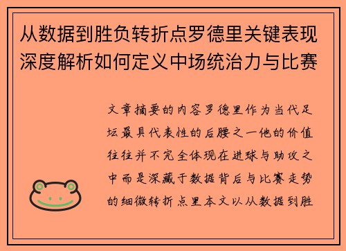 从数据到胜负转折点罗德里关键表现深度解析如何定义中场统治力与比赛走向 从数据到胜负转折点罗德里关键表现深度解析如何定义中场统治力与比赛走向