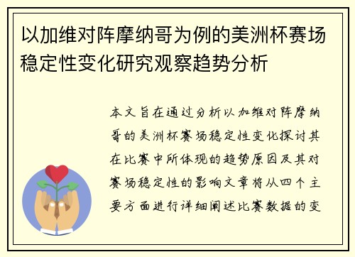 以加维对阵摩纳哥为例的美洲杯赛场稳定性变化研究观察趋势分析 以加维对阵摩纳哥为例的美洲杯赛场稳定性变化研究观察趋势分析