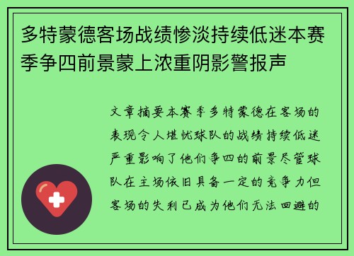 多特蒙德客场战绩惨淡持续低迷本赛季争四前景蒙上浓重阴影警报声