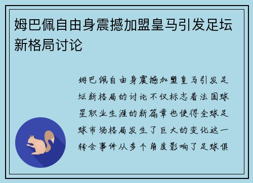 姆巴佩自由身震撼加盟皇马引发足坛新格局讨论 姆巴佩自由身震撼加盟皇马引发足坛新格局讨论