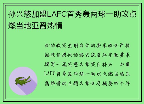孙兴慜加盟LAFC首秀轰两球一助攻点燃当地亚裔热情 孙兴慜加盟LAFC首秀轰两球一助攻点燃当地亚裔热情