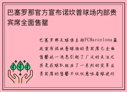 巴塞罗那官方宣布诺坎普球场内部贵宾席全面售罄