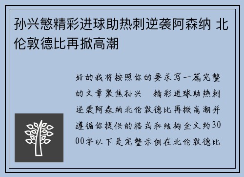 孙兴慜精彩进球助热刺逆袭阿森纳 北伦敦德比再掀高潮 孙兴慜精彩进球助热刺逆袭阿森纳 北伦敦德比再掀高潮