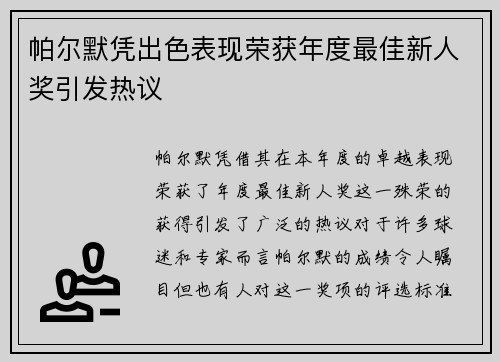 帕尔默凭出色表现荣获年度最佳新人奖引发热议 帕尔默凭出色表现荣获年度最佳新人奖引发热议
