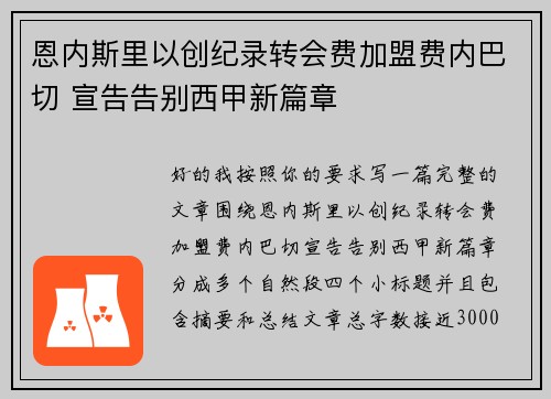 恩内斯里以创纪录转会费加盟费内巴切 宣告告别西甲新篇章