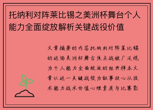 托纳利对阵莱比锡之美洲杯舞台个人能力全面绽放解析关键战役价值