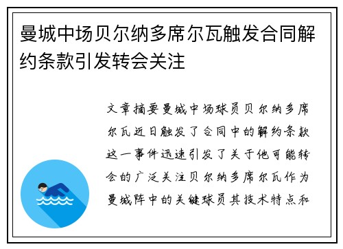 曼城中场贝尔纳多席尔瓦触发合同解约条款引发转会关注 曼城中场贝尔纳多席尔瓦触发合同解约条款引发转会关注