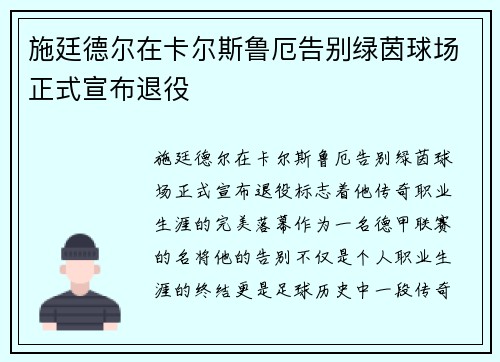施廷德尔在卡尔斯鲁厄告别绿茵球场正式宣布退役 施廷德尔在卡尔斯鲁厄告别绿茵球场正式宣布退役