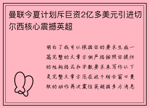 曼联今夏计划斥巨资2亿多美元引进切尔西核心震撼英超