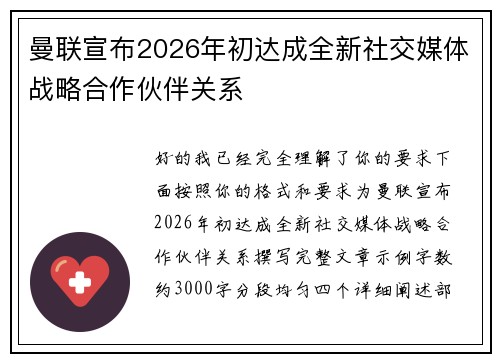 曼联宣布2026年初达成全新社交媒体战略合作伙伴关系 曼联宣布2026年初达成全新社交媒体战略合作伙伴关系