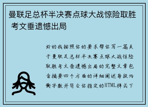 曼联足总杯半决赛点球大战惊险取胜 考文垂遗憾出局 曼联足总杯半决赛点球大战惊险取胜 考文垂遗憾出局