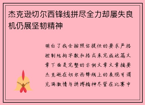 杰克逊切尔西锋线拼尽全力却屡失良机仍展坚韧精神 杰克逊切尔西锋线拼尽全力却屡失良机仍展坚韧精神