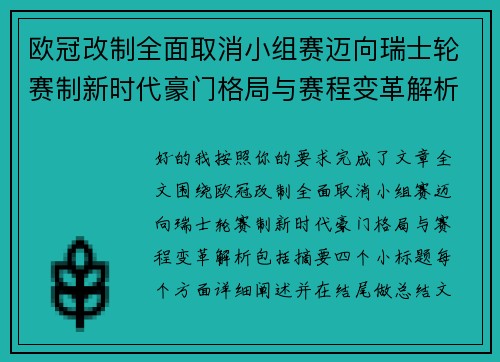 欧冠改制全面取消小组赛迈向瑞士轮赛制新时代豪门格局与赛程变革解析 欧冠改制全面取消小组赛迈向瑞士轮赛制新时代豪门格局与赛程变革解析
