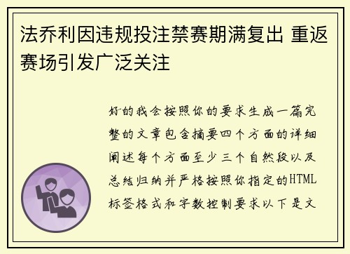 法乔利因违规投注禁赛期满复出 重返赛场引发广泛关注 法乔利因违规投注禁赛期满复出 重返赛场引发广泛关注