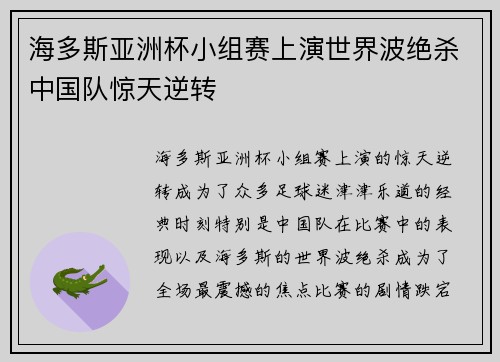 海多斯亚洲杯小组赛上演世界波绝杀中国队惊天逆转 海多斯亚洲杯小组赛上演世界波绝杀中国队惊天逆转