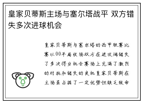 皇家贝蒂斯主场与塞尔塔战平 双方错失多次进球机会