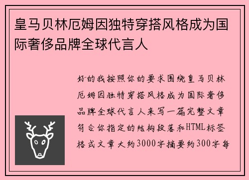 皇马贝林厄姆因独特穿搭风格成为国际奢侈品牌全球代言人