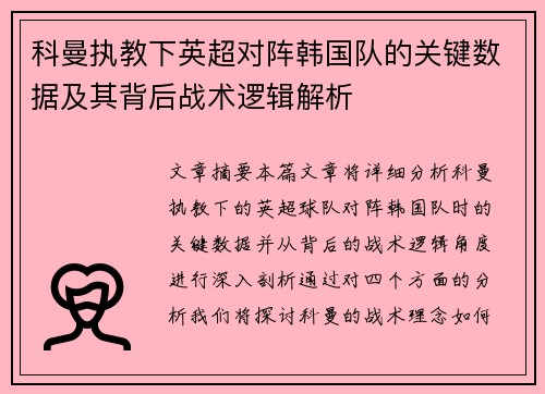 科曼执教下英超对阵韩国队的关键数据及其背后战术逻辑解析