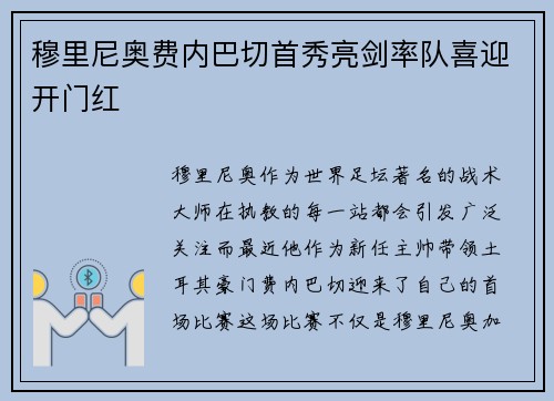 穆里尼奥费内巴切首秀亮剑率队喜迎开门红