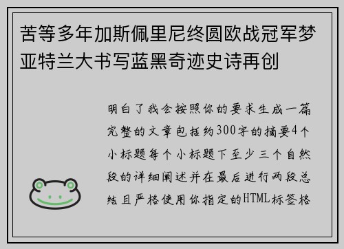 苦等多年加斯佩里尼终圆欧战冠军梦亚特兰大书写蓝黑奇迹史诗再创