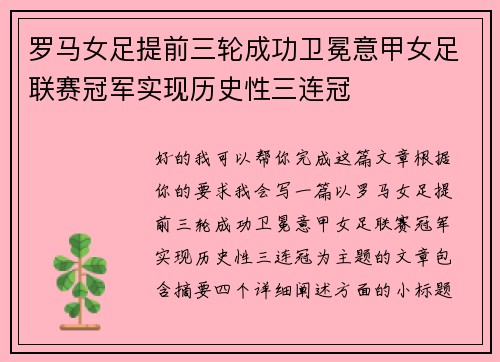 罗马女足提前三轮成功卫冕意甲女足联赛冠军实现历史性三连冠 罗马女足提前三轮成功卫冕意甲女足联赛冠军实现历史性三连冠