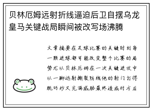 贝林厄姆远射折线逼迫后卫自摆乌龙皇马关键战局瞬间被改写场沸腾