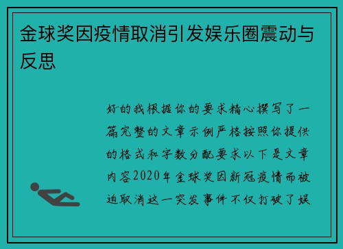金球奖因疫情取消引发娱乐圈震动与反思