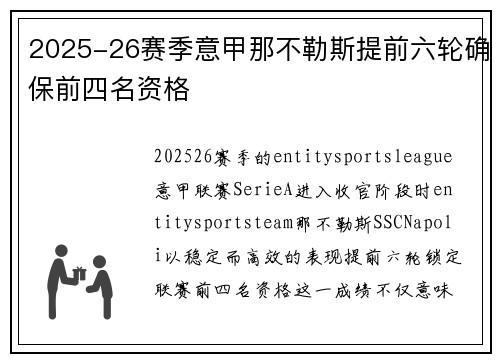 2025-26赛季意甲那不勒斯提前六轮确保前四名资格 2025-26赛季意甲那不勒斯提前六轮确保前四名资格