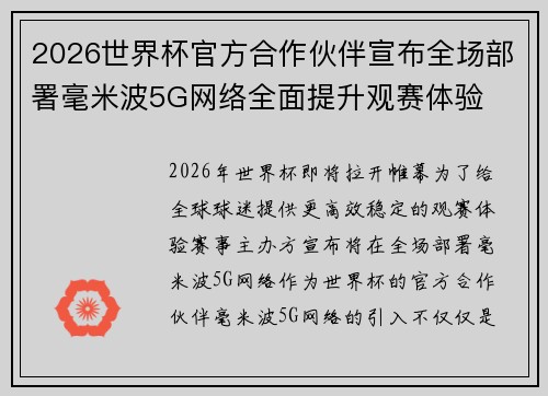 2026世界杯官方合作伙伴宣布全场部署毫米波5G网络全面提升观赛体验 2026世界杯官方合作伙伴宣布全场部署毫米波5G网络全面提升观赛体验