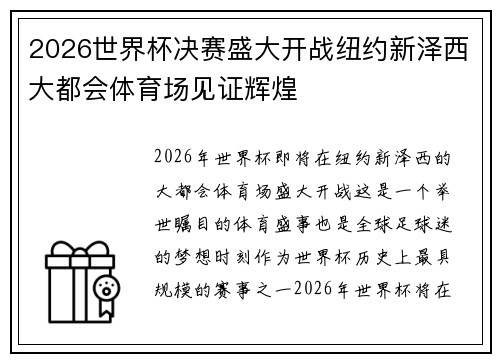 2026世界杯决赛盛大开战纽约新泽西大都会体育场见证辉煌