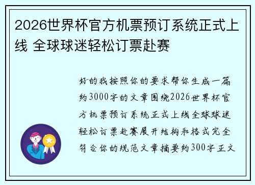 2026世界杯官方机票预订系统正式上线 全球球迷轻松订票赴赛 2026世界杯官方机票预订系统正式上线 全球球迷轻松订票赴赛