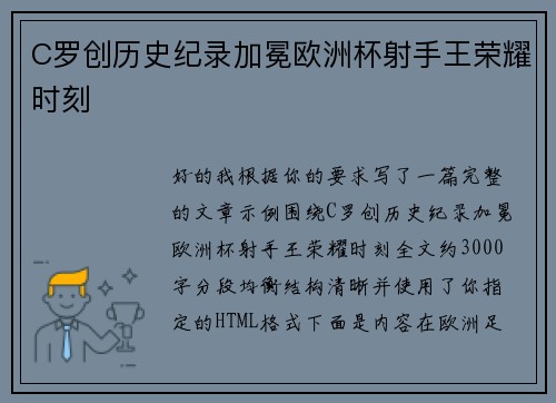 C罗创历史纪录加冕欧洲杯射手王荣耀时刻