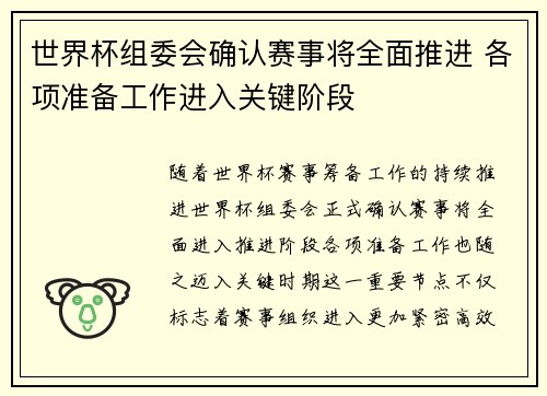 世界杯组委会确认赛事将全面推进 各项准备工作进入关键阶段 世界杯组委会确认赛事将全面推进 各项准备工作进入关键阶段