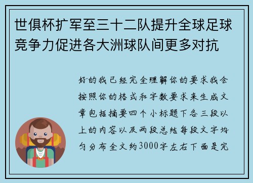 世俱杯扩军至三十二队提升全球足球竞争力促进各大洲球队间更多对抗 世俱杯扩军至三十二队提升全球足球竞争力促进各大洲球队间更多对抗