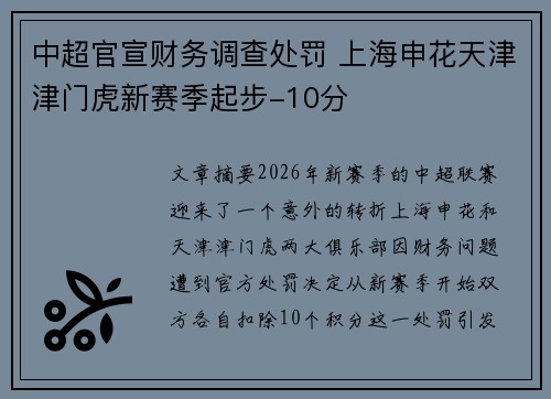 中超官宣财务调查处罚 上海申花天津津门虎新赛季起步-10分 中超官宣财务调查处罚 上海申花天津津门虎新赛季起步-10分