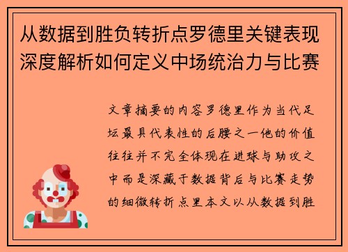 从数据到胜负转折点罗德里关键表现深度解析如何定义中场统治力与比赛走向