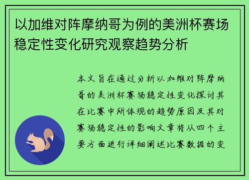 以加维对阵摩纳哥为例的美洲杯赛场稳定性变化研究观察趋势分析 以加维对阵摩纳哥为例的美洲杯赛场稳定性变化研究观察趋势分析