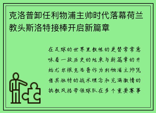 克洛普卸任利物浦主帅时代落幕荷兰教头斯洛特接棒开启新篇章 克洛普卸任利物浦主帅时代落幕荷兰教头斯洛特接棒开启新篇章