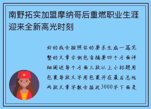 南野拓实加盟摩纳哥后重燃职业生涯迎来全新高光时刻