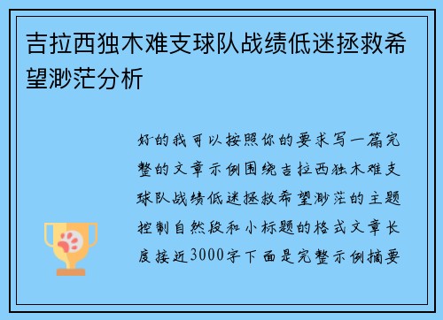 吉拉西独木难支球队战绩低迷拯救希望渺茫分析